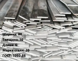 Полоса стальная 80х10 L=6 Сталь: 20 ГОСТ: 1050-88